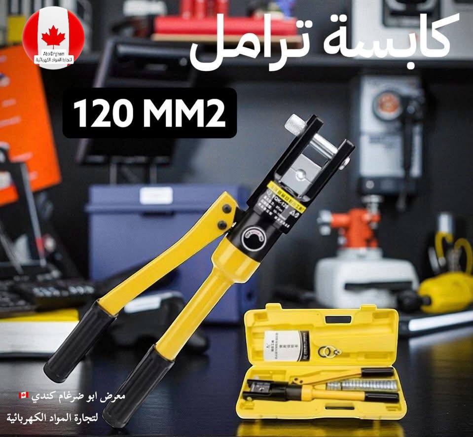كماشة كبس هيدروليكية 120 مم²