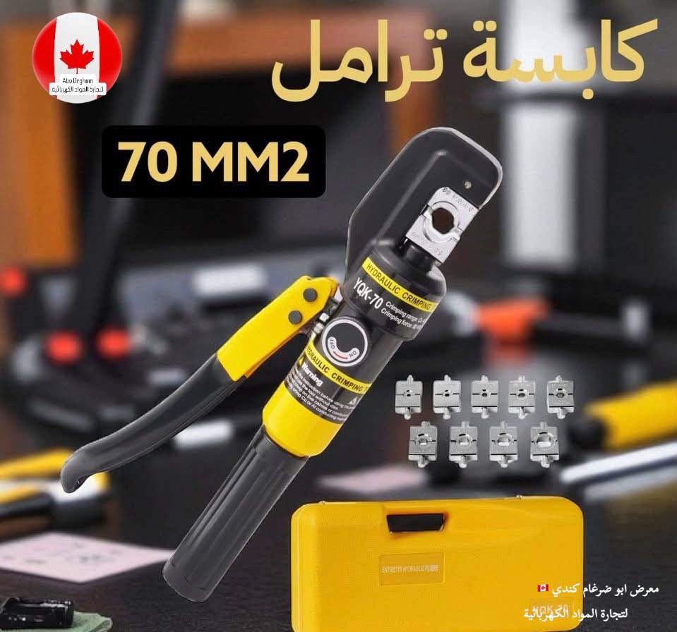 كماشة كبس هيدروليكية 70 مم²