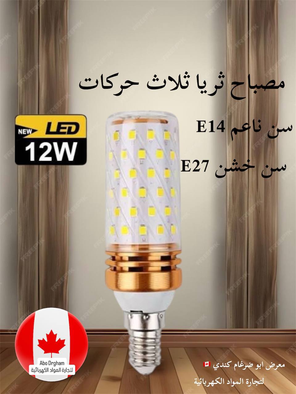 مصباح LED 12W ثلاث حركات E14 E27